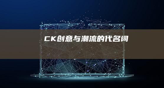 CK：创意与潮流的代名词